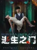 逃生之门
