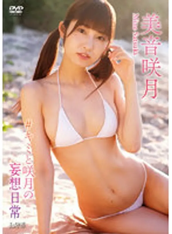 アイドルワン ＃キミと咲月の妄想日常 美音咲月写真