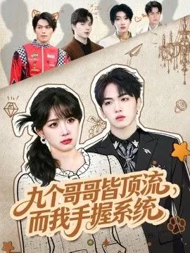 九个哥哥皆顶流，而我手握系统
