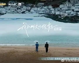 我和朋友的假期