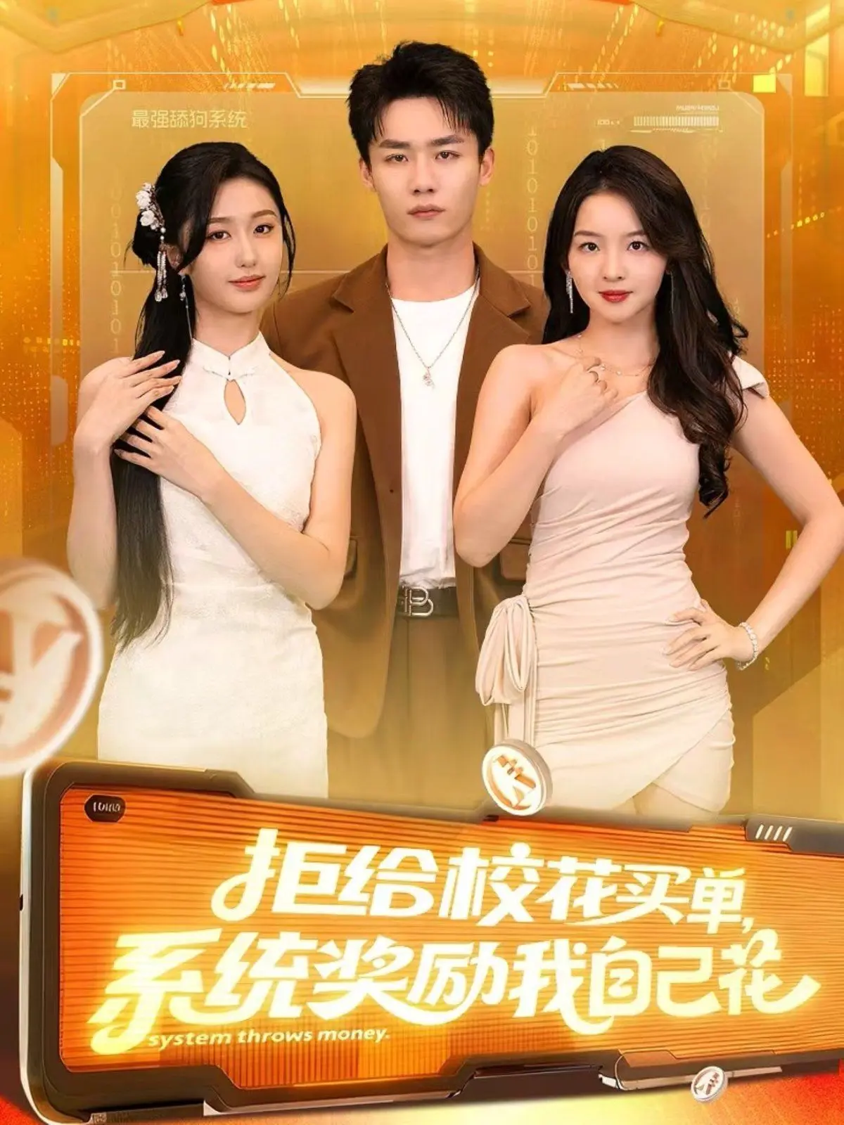 拒给校花买单系统奖励我自己花