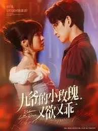 九爷的小玫瑰又欲又乖