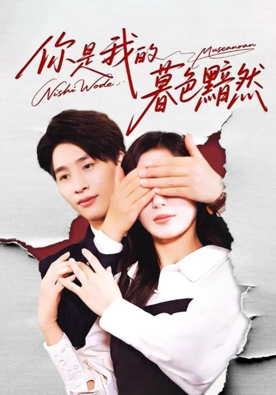 你是我的暮色黯然