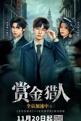 全员加速中之赏金猎人