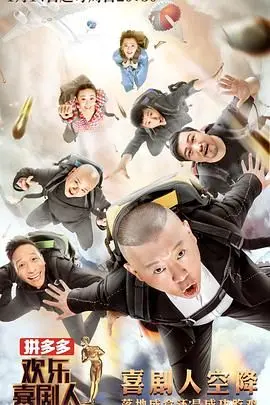 欢乐喜剧人 第四季海报