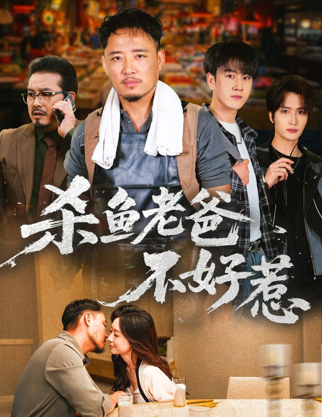 杀鱼老爸不好惹