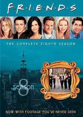 老友记  第八季