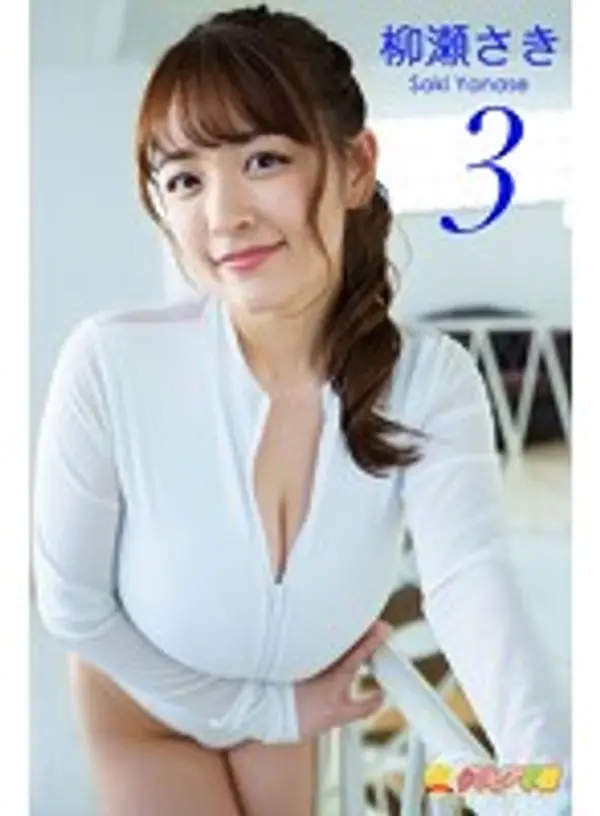 グラビア学園MOVIE 柳瀬さき 3
