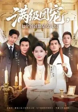 满级团宠七个爸爸都是女儿奴