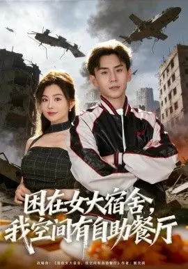 困在女大宿舍，我空间有自助餐厅