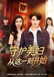 守护美妇从这一刻开始