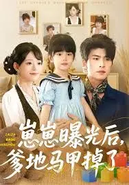 崽崽曝光后，爹地马甲掉了