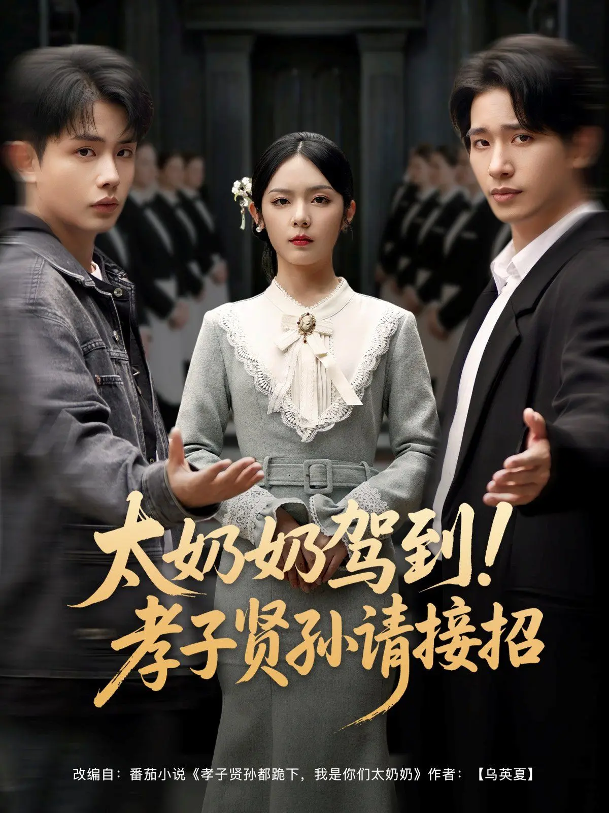 太奶奶驾到孝子贤孙请接招