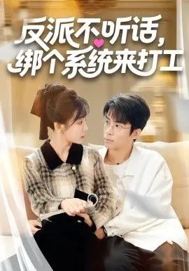 反派不听话，绑个系统来打工