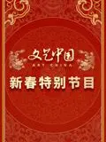 文艺中国2024新春特别节目