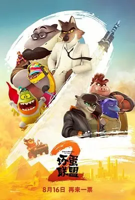 坏蛋联盟2（普通话版）