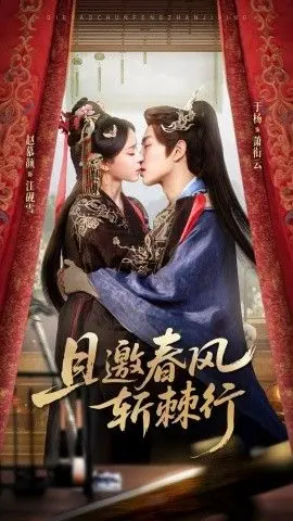 且邀春风斩棘行