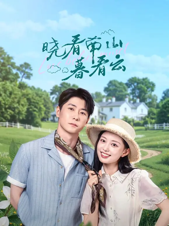 晓看南山暮看云