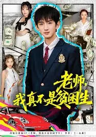 老师，我真不是贫困学生