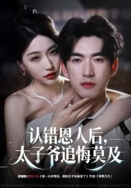 认错恩人后，太子爷追悔莫及