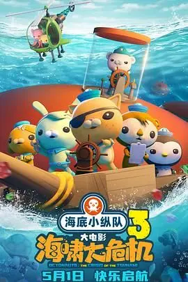 海底小纵队：海啸大危机