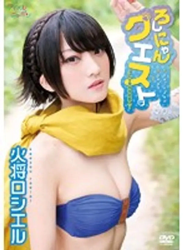 「ろしにゃんクエスト～Lv999の恋人～」 火将ロシエル