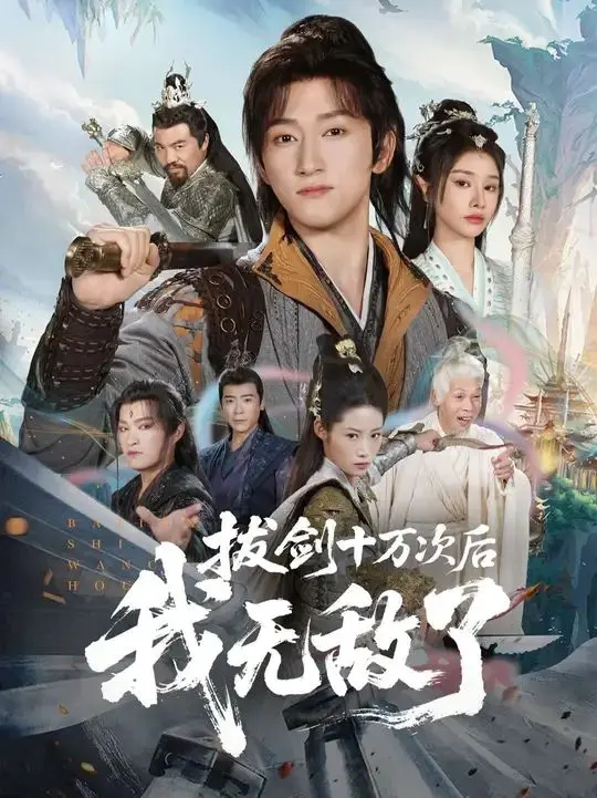 拔剑十万次后我无敌了