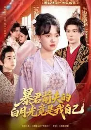 暴君前夫的白月光竟是我自己