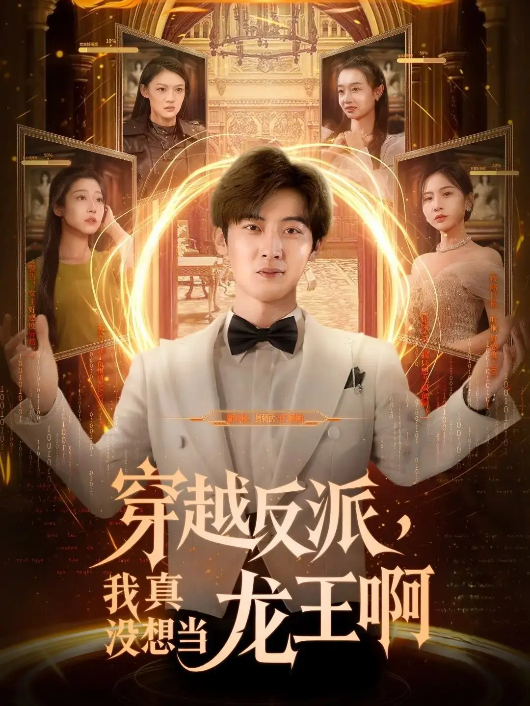 穿越反派我真没想当龙王啊