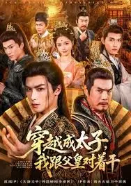 穿越成太子我跟父皇对着干