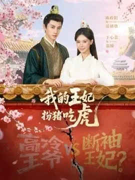 我的王妃扮猪吃虎