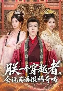 朕一个穿越者，会说英语很稀奇吗