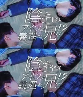 那个阴沉的家伙竟成了我的继兄