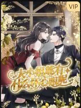 大小姐能有什么坏心眼呢