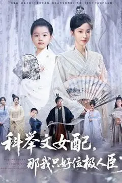 科举文女配，那我只好位极人臣了