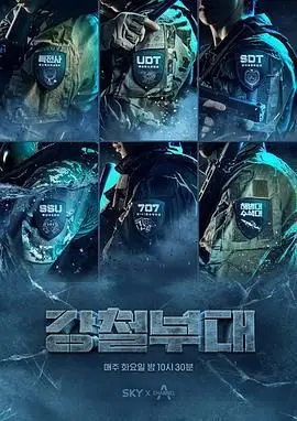 钢铁部队第一季