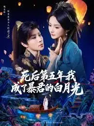 死后第五年我成了暴君的白月光