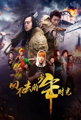 回不去的少年时光