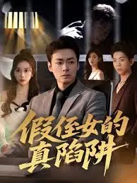 假侄女的真陷阱