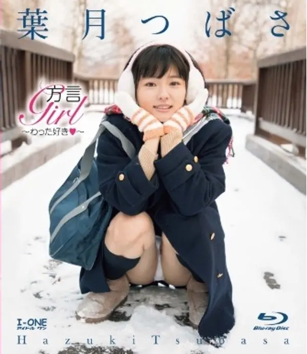 葉月つばさ – 方言Girl～わった好き～