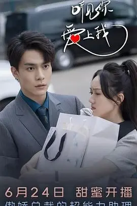 听见你，爱上我