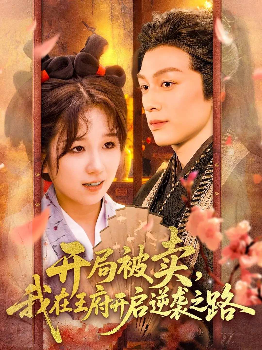 开局被卖我在王府开启逆袭之路