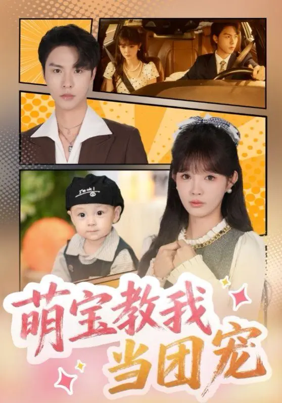 萌宝教我当团宠