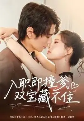 入职即撞爹双宝藏不住