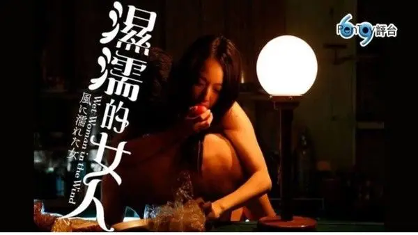 情欲三级 【湿濡的女人】