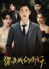 你是我的四月天