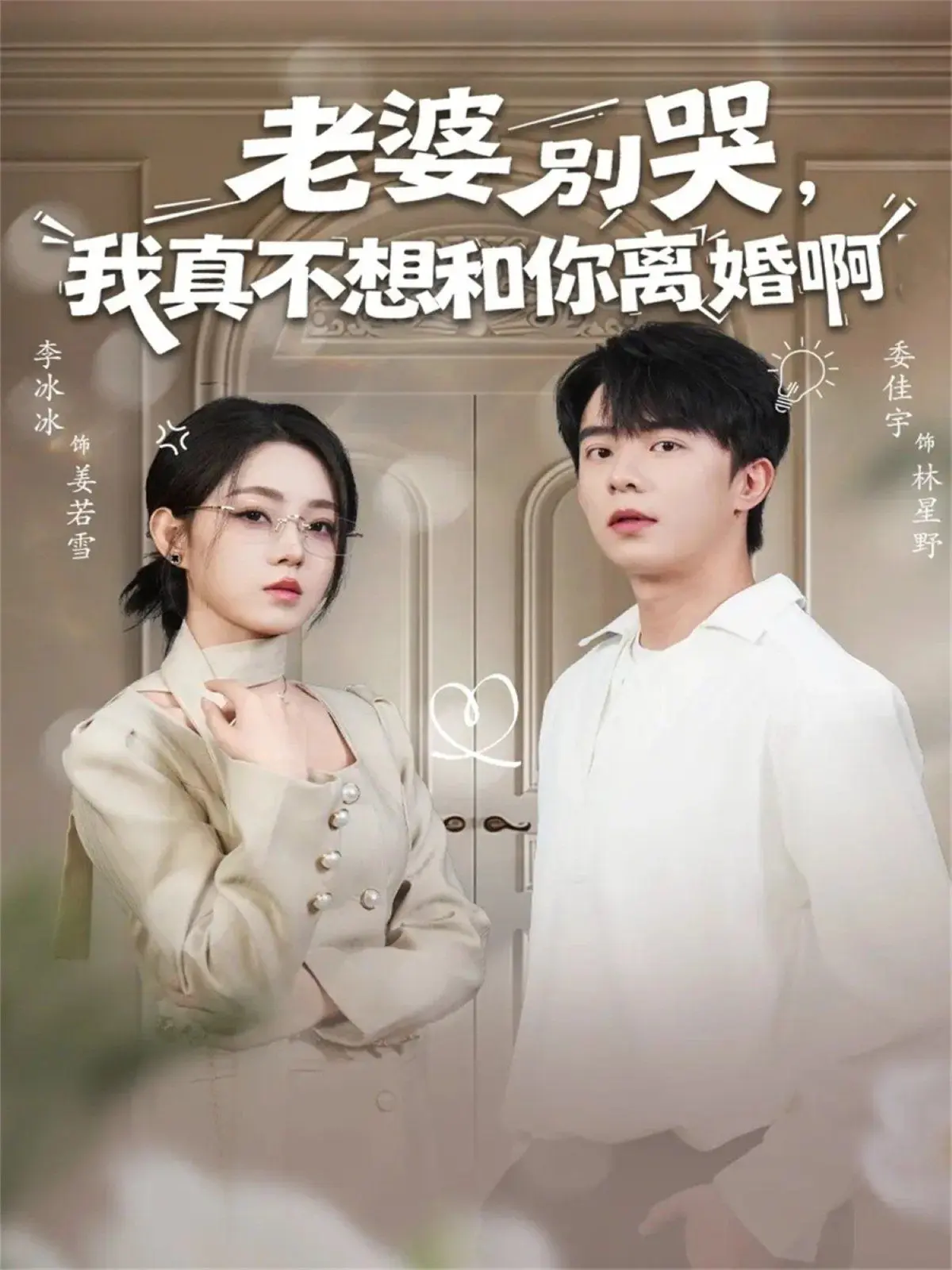 老婆别哭，我真不想和你离婚啊