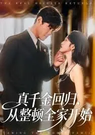 真千金回归，从整顿全家开始