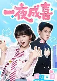 一夜成喜