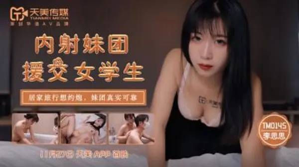 国产AV 天美传媒 TM0145 内射妹团援交女学生 李思思